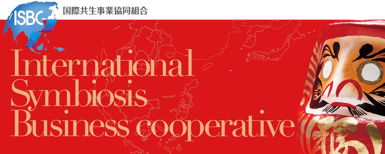 国際共生事業協同組合 | ISBC